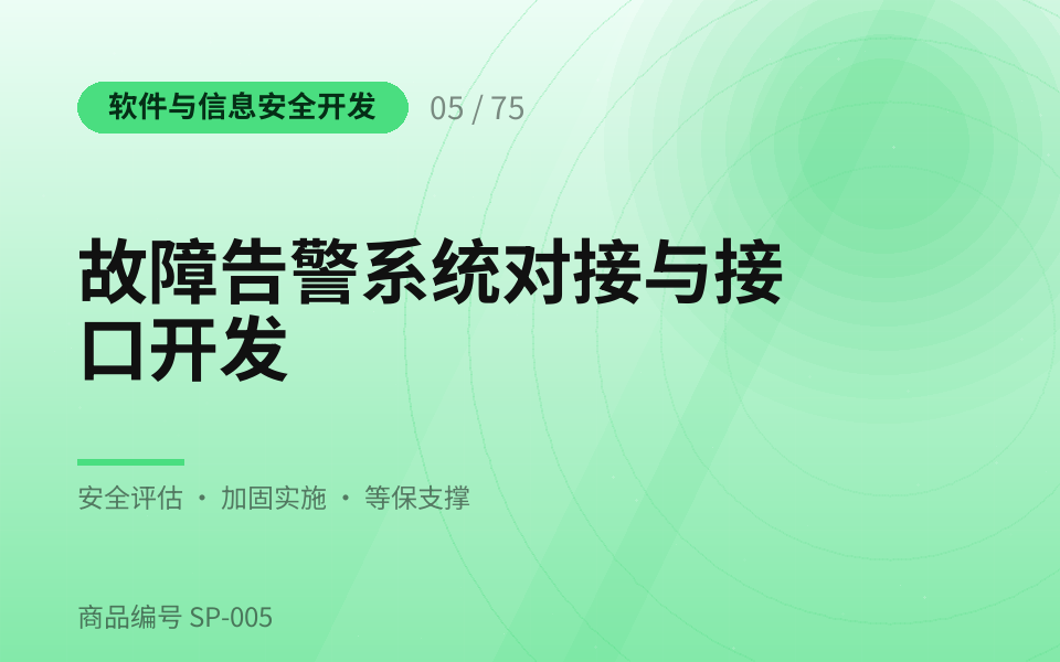 故障告警系统对接与接口开发