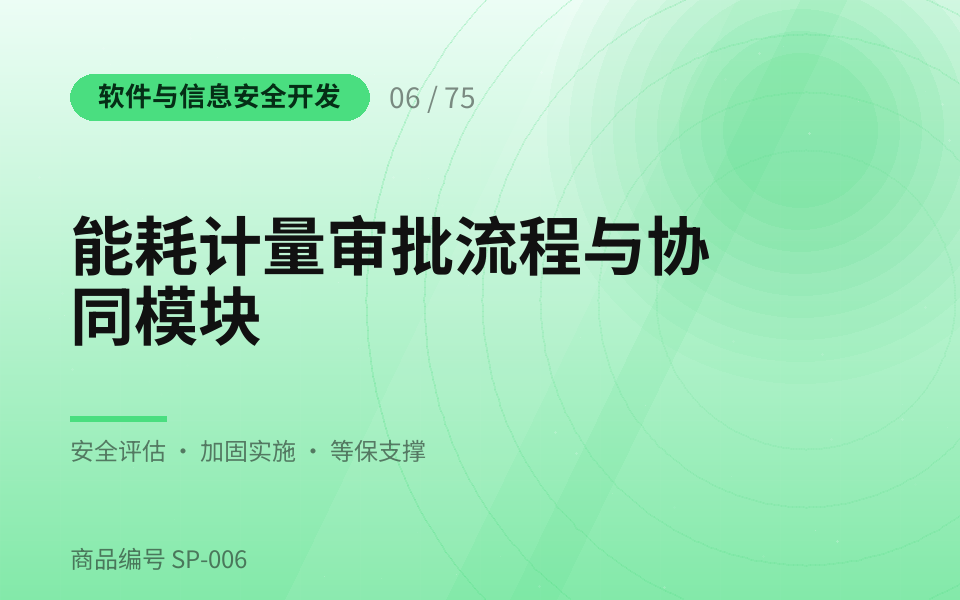 能耗计量审批流程与协同模块