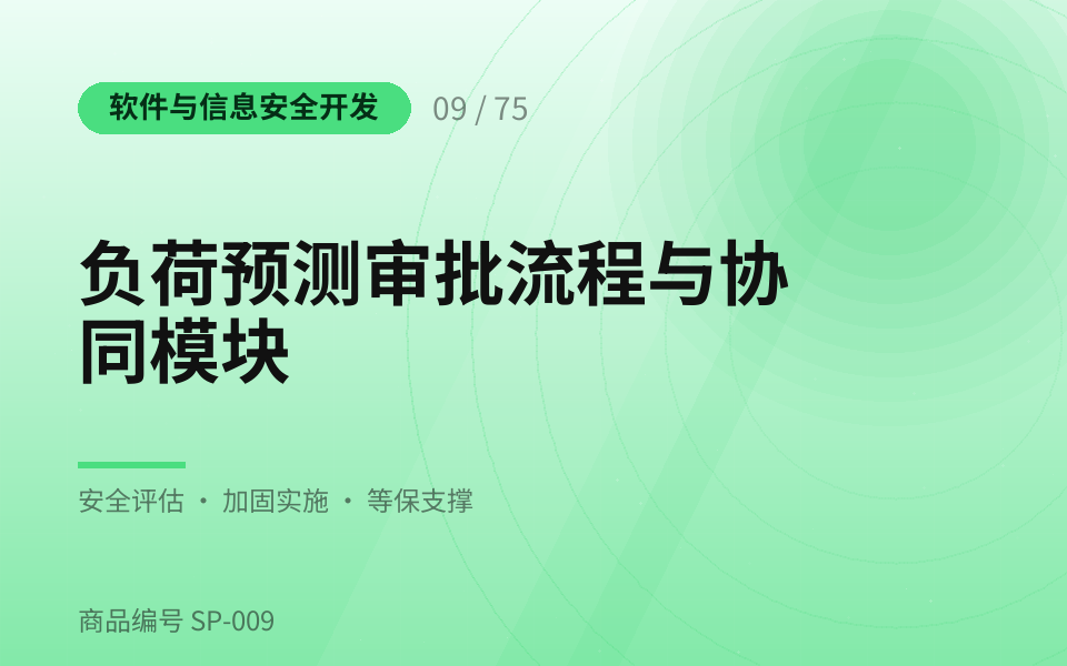 负荷预测审批流程与协同模块