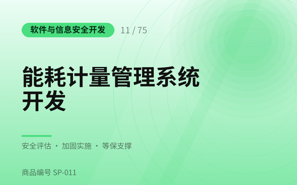能耗计量管理系统开发