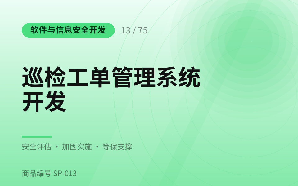巡检工单管理系统开发