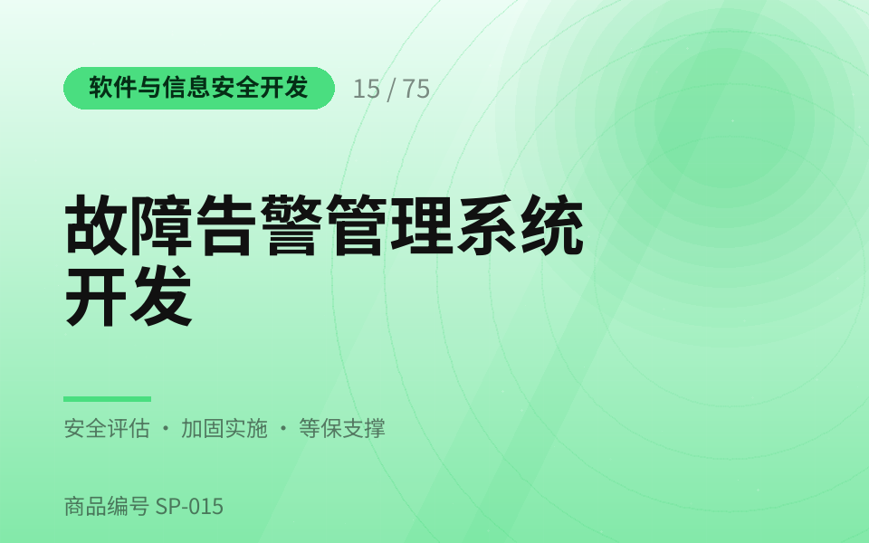 故障告警管理系统开发