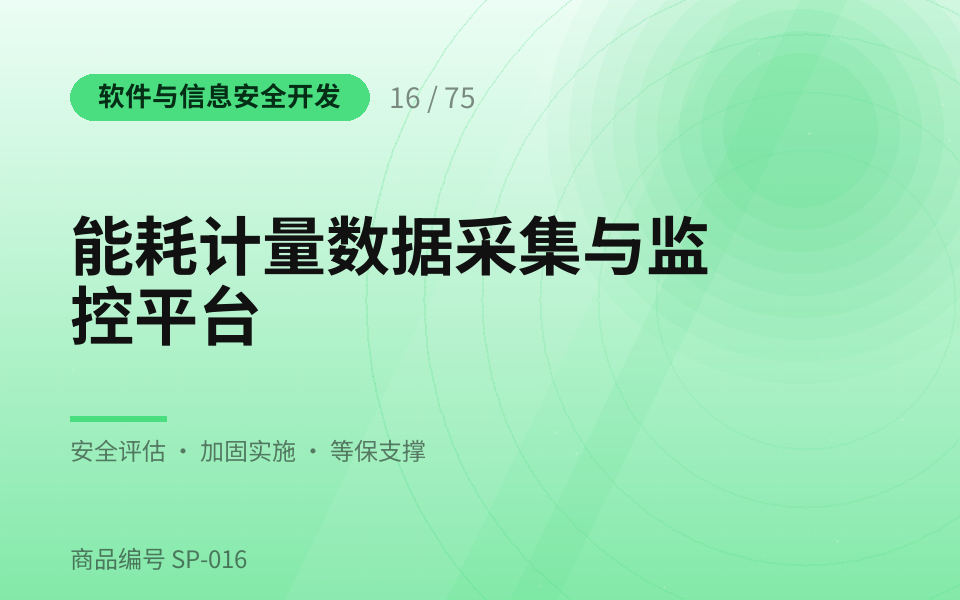 能耗计量数据采集与监控平台
