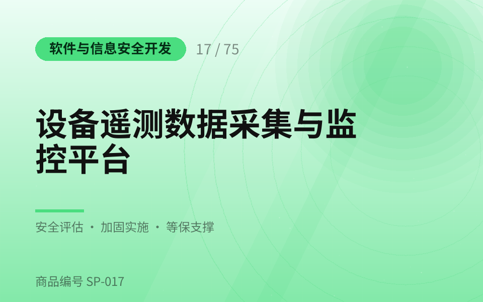 设备遥测数据采集与监控平台