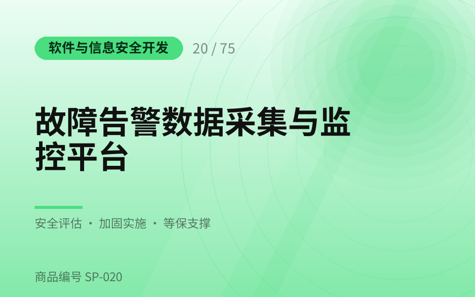 故障告警数据采集与监控平台