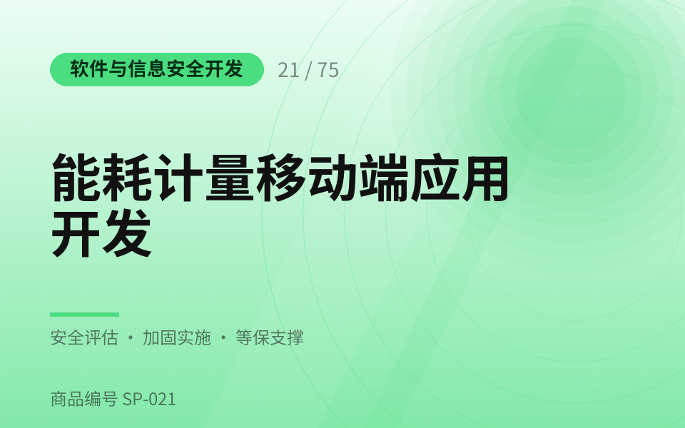 能耗计量移动端应用开发