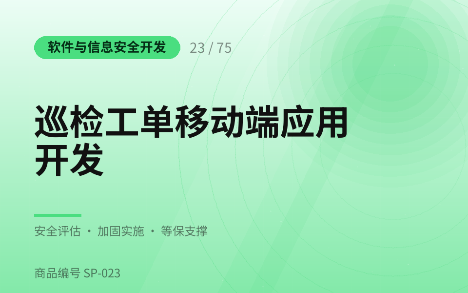 巡检工单移动端应用开发