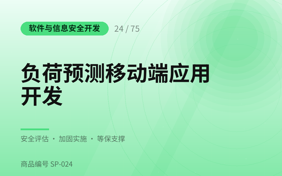 负荷预测移动端应用开发