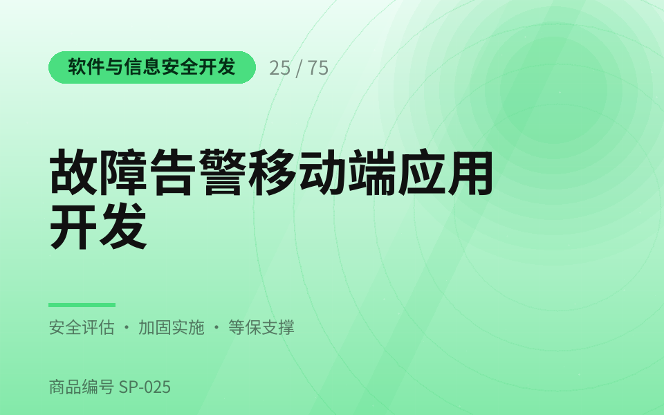 故障告警移动端应用开发