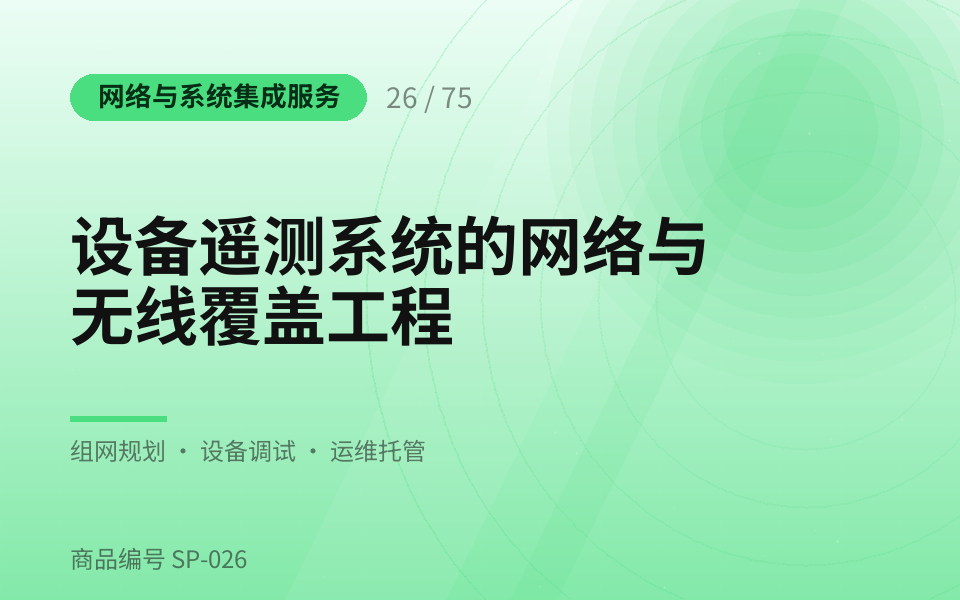 设备遥测系统的网络与无线覆盖工程