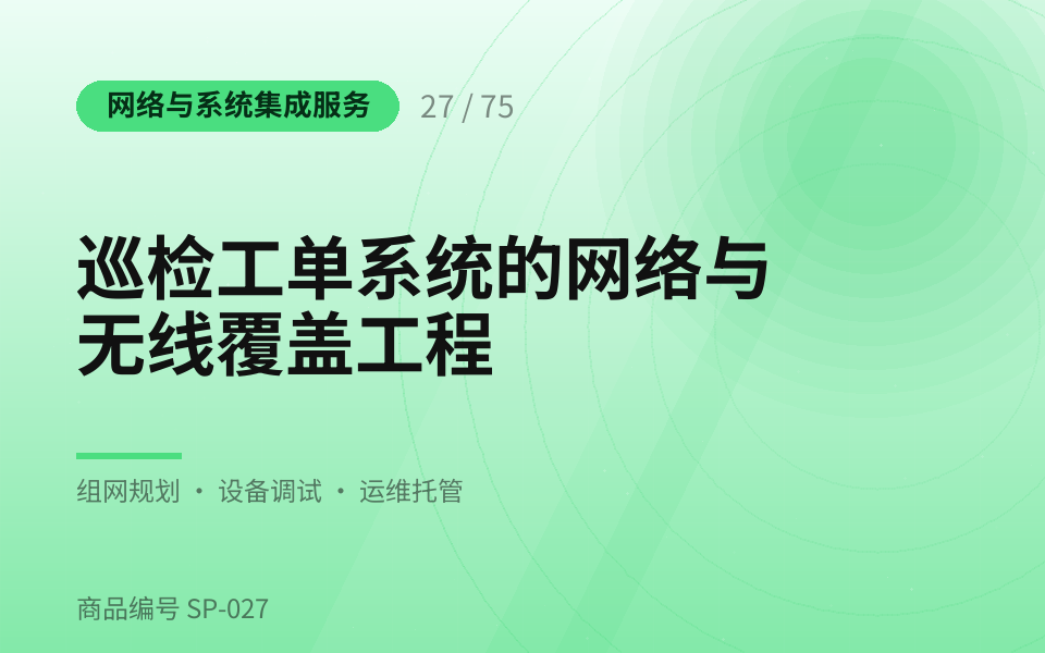 巡检工单系统的网络与无线覆盖工程