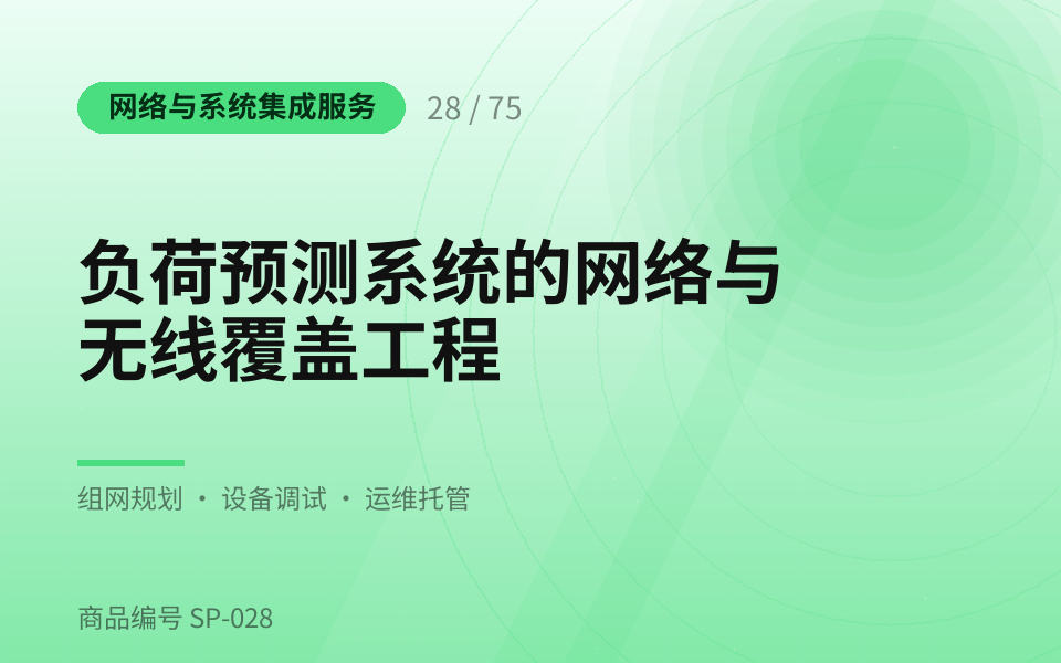 负荷预测系统的网络与无线覆盖工程