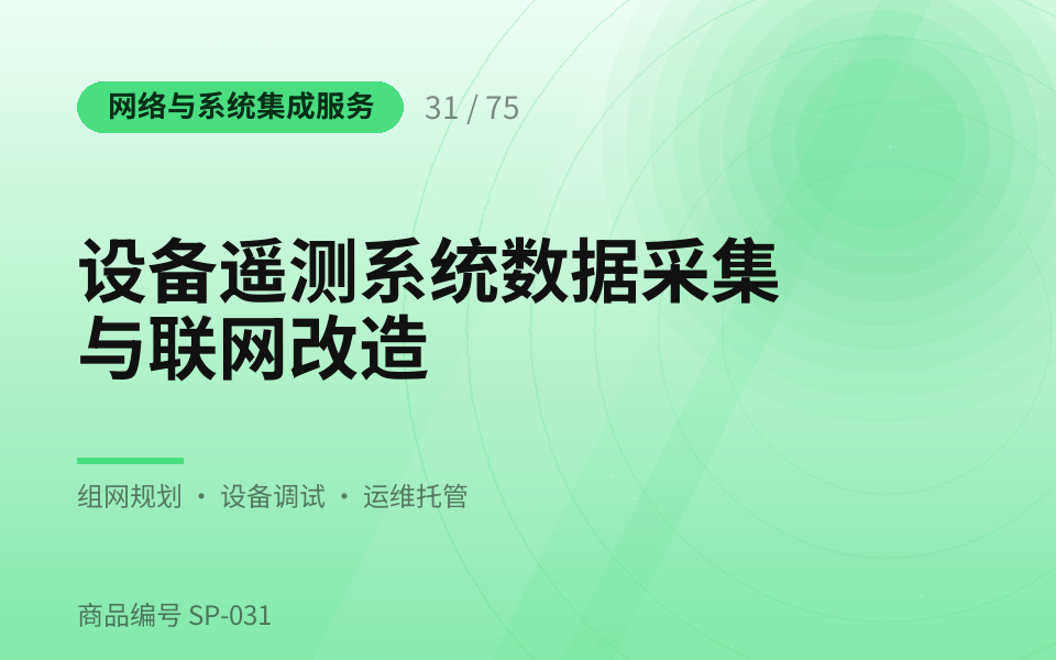 设备遥测系统数据采集与联网改造