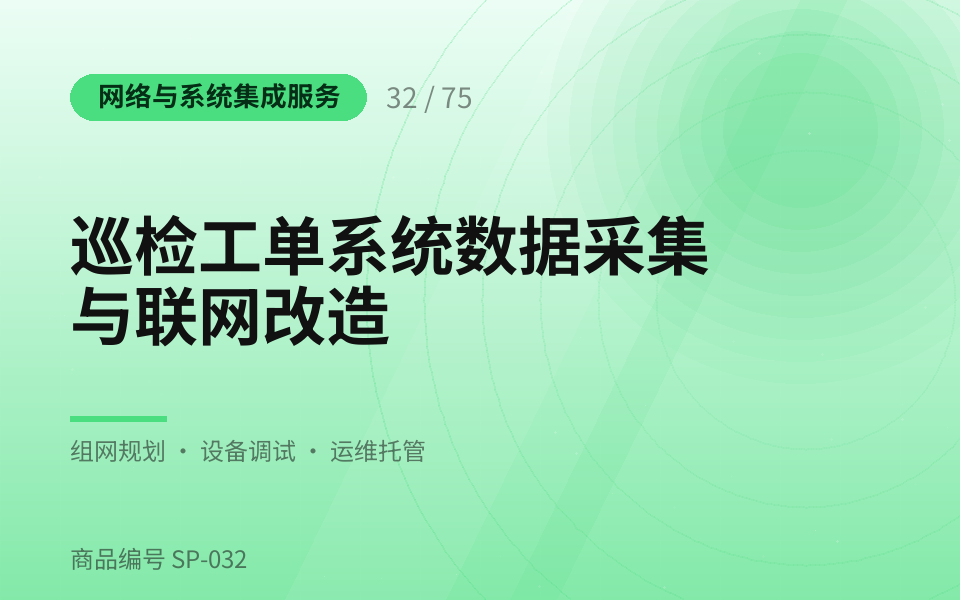 巡检工单系统数据采集与联网改造
