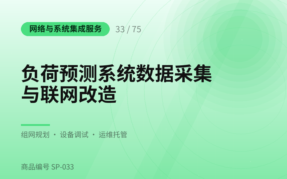 负荷预测系统数据采集与联网改造