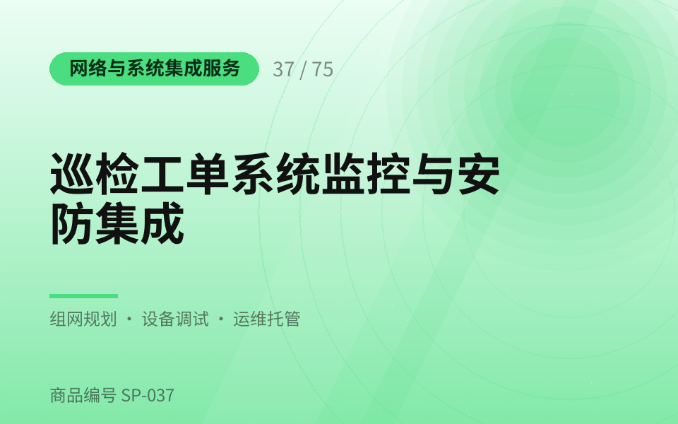 巡检工单系统监控与安防集成
