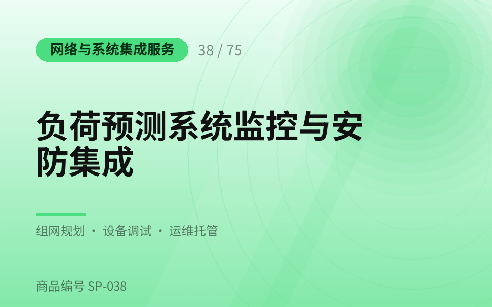 负荷预测系统监控与安防集成