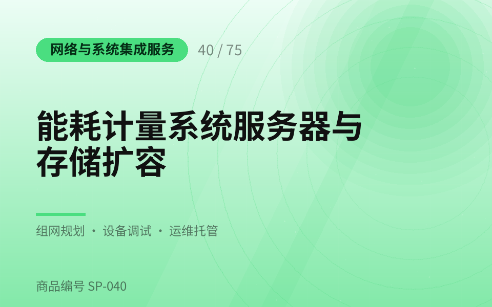 能耗计量系统服务器与存储扩容