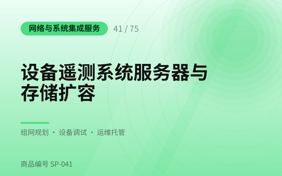 设备遥测系统服务器与存储扩容