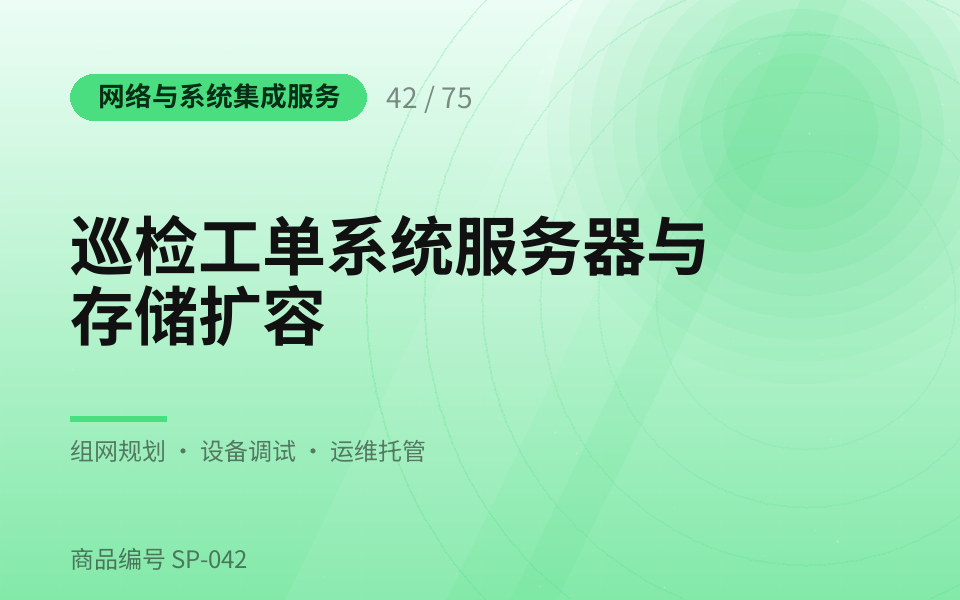 巡检工单系统服务器与存储扩容