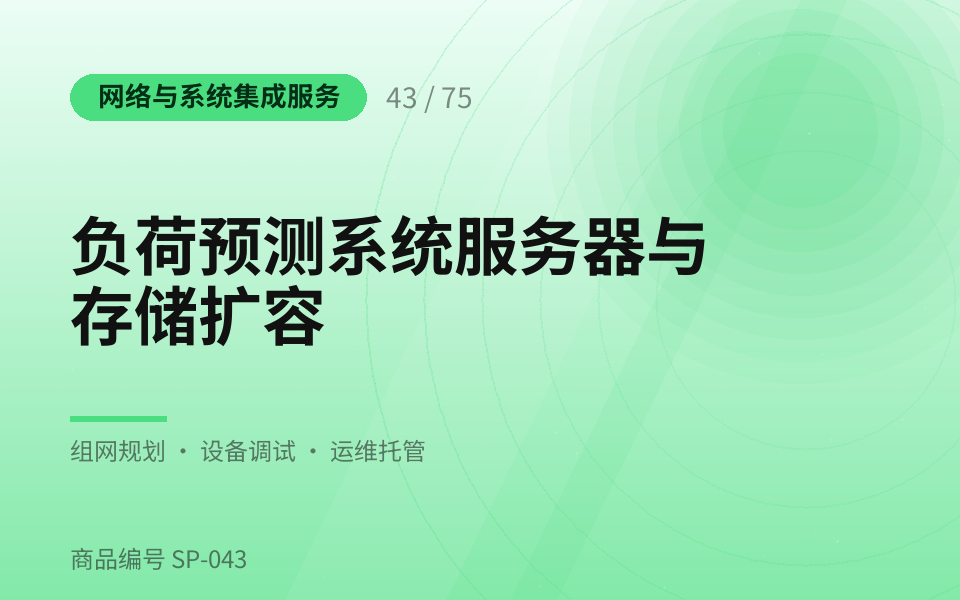 负荷预测系统服务器与存储扩容
