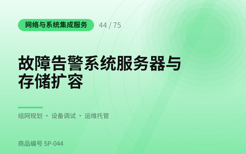 故障告警系统服务器与存储扩容
