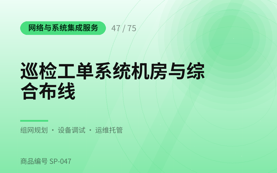 巡检工单系统机房与综合布线