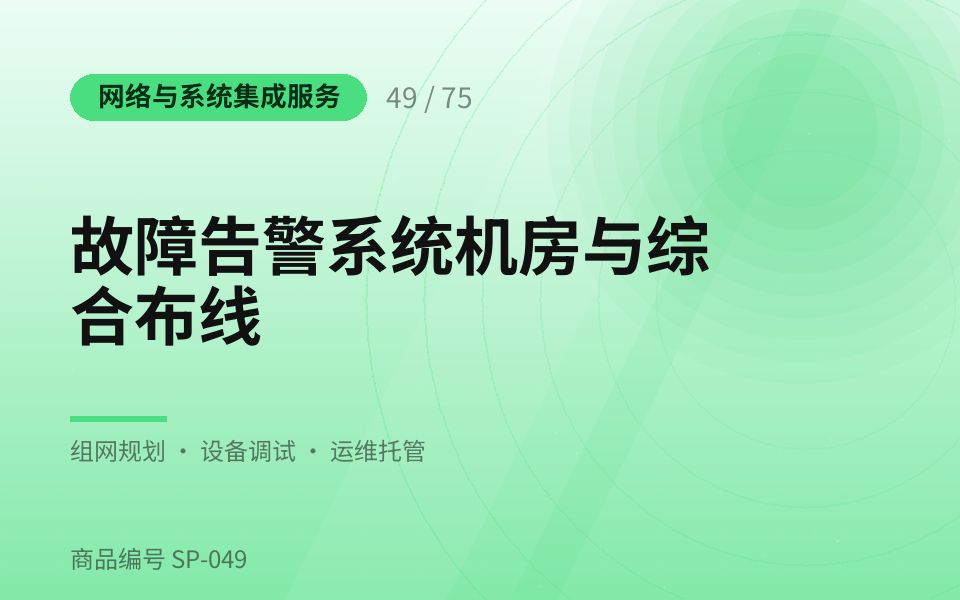 故障告警系统机房与综合布线