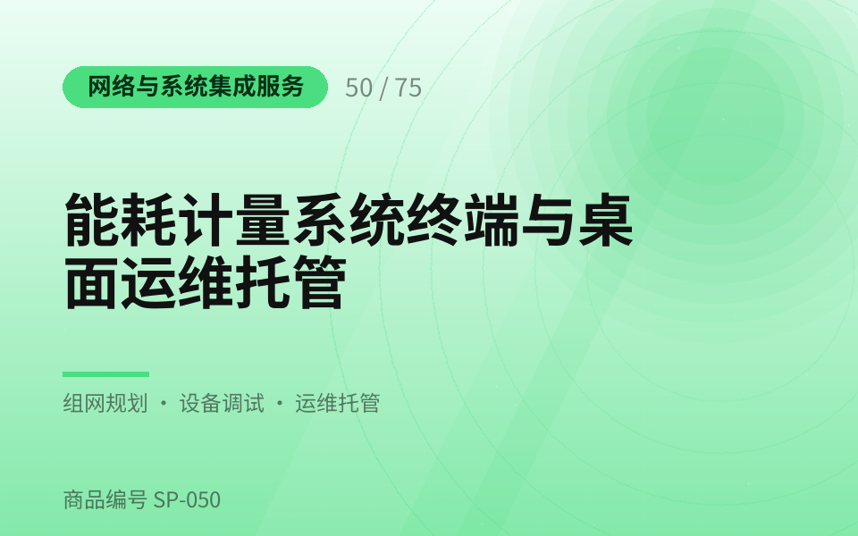 能耗计量系统终端与桌面运维托管