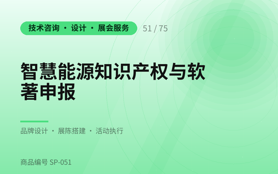 智慧能源知识产权与软著申报