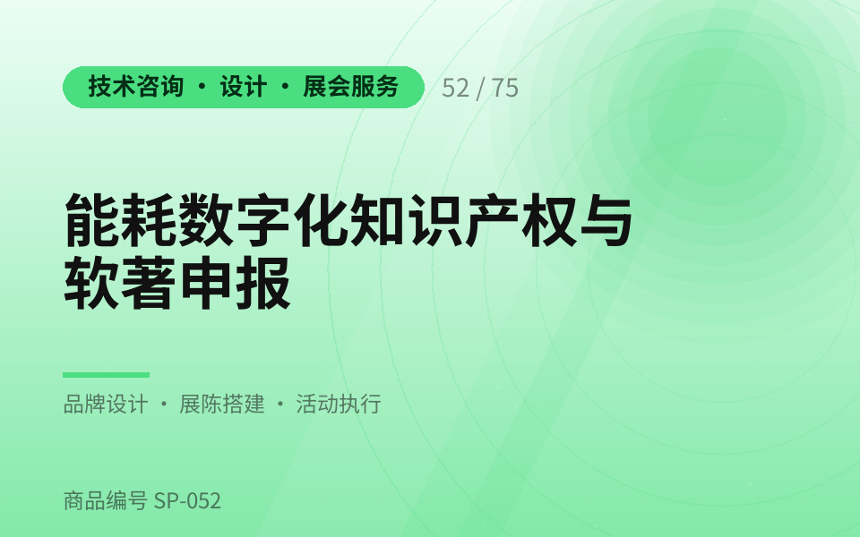 能耗数字化知识产权与软著申报