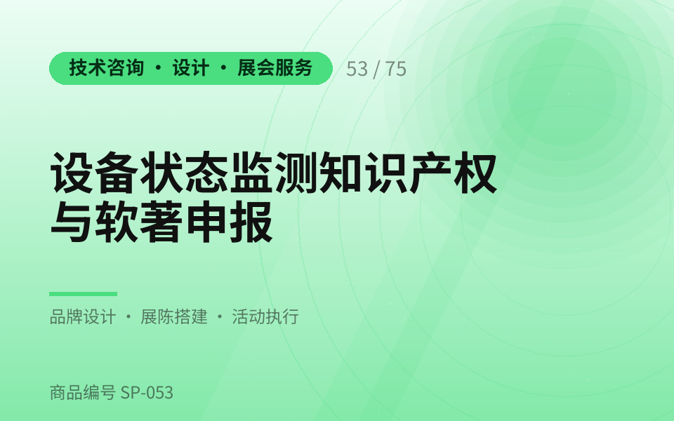 设备状态监测知识产权与软著申报