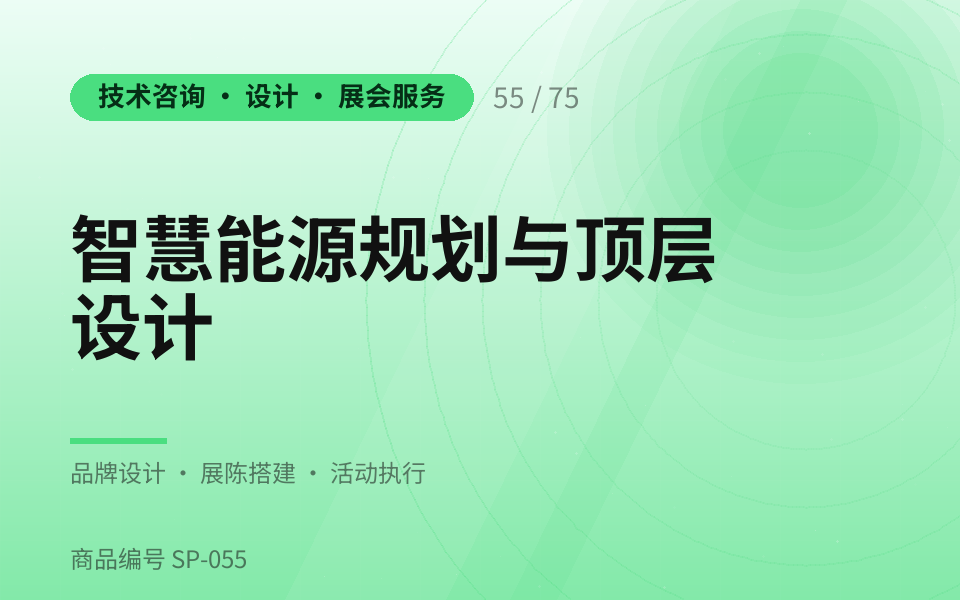智慧能源规划与顶层设计