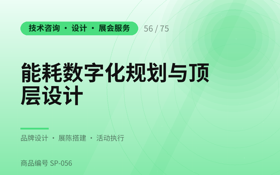 能耗数字化规划与顶层设计