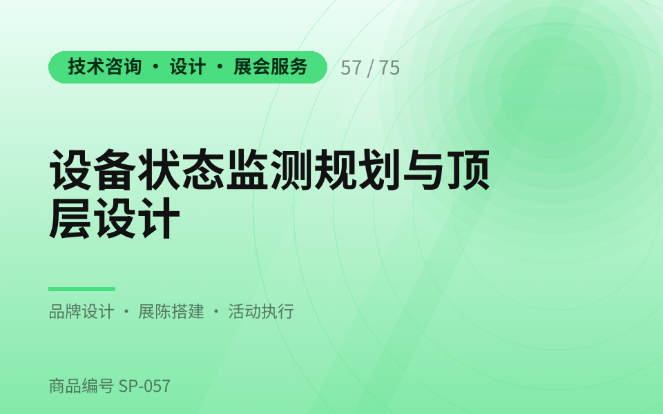 设备状态监测规划与顶层设计