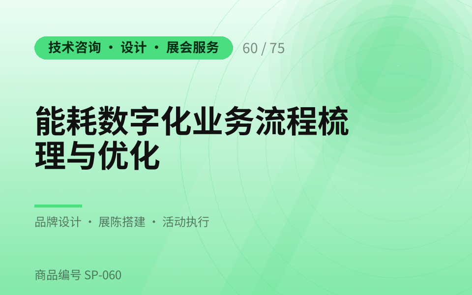能耗数字化业务流程梳理与优化