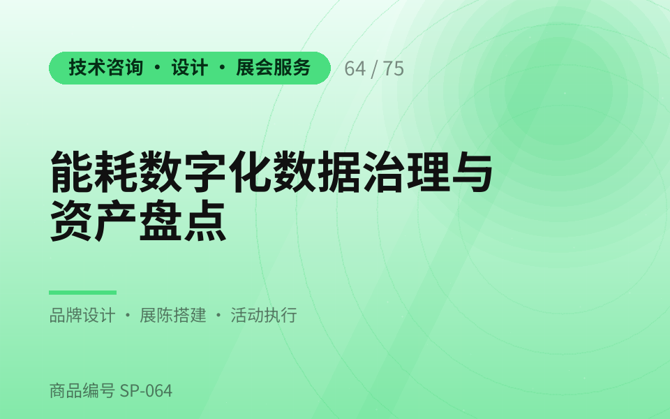 能耗数字化数据治理与资产盘点