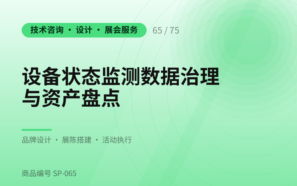 设备状态监测数据治理与资产盘点