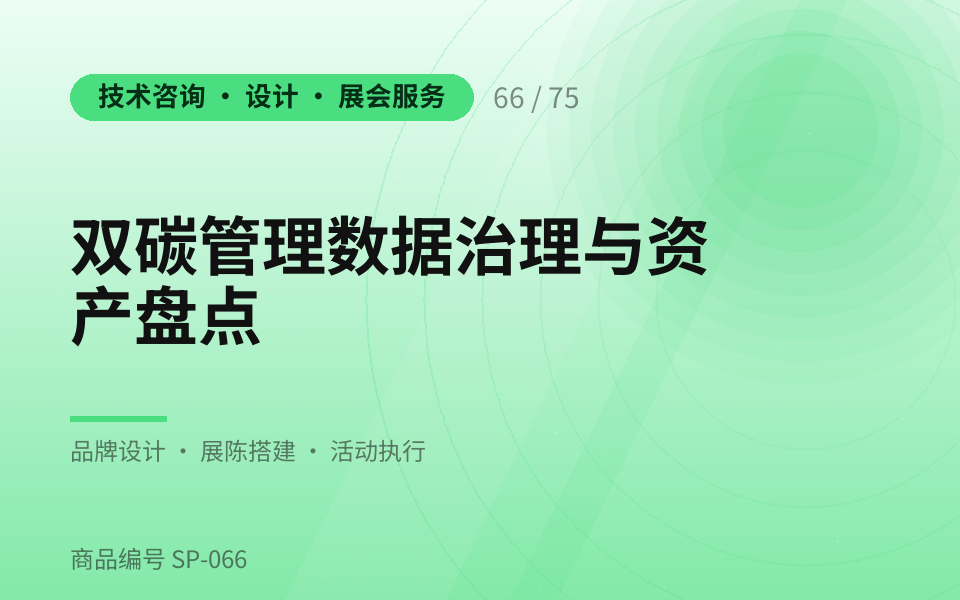 双碳管理数据治理与资产盘点