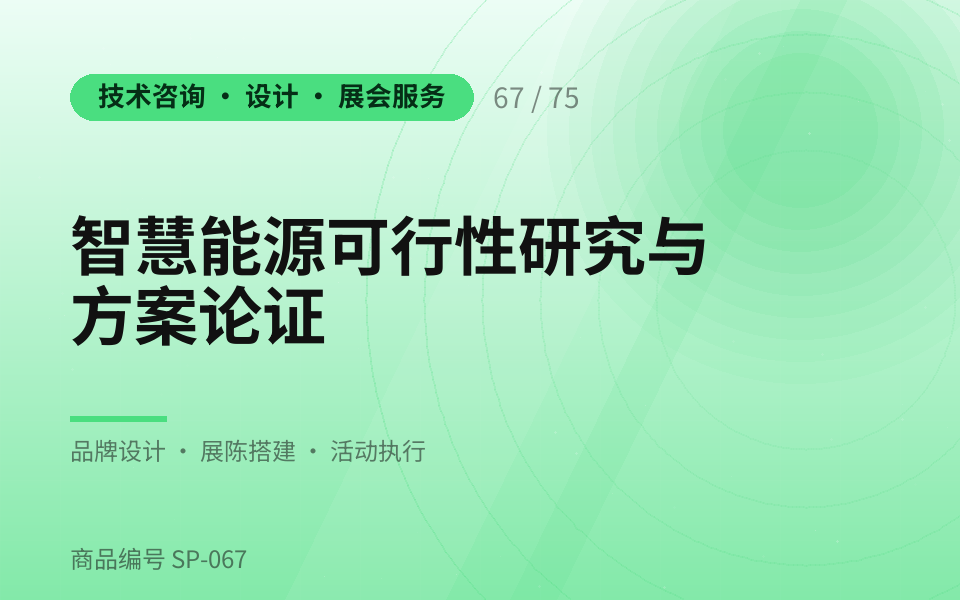 智慧能源可行性研究与方案论证
