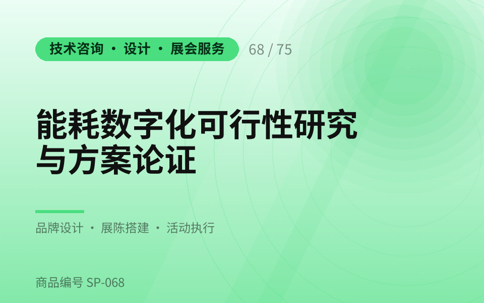 能耗数字化可行性研究与方案论证