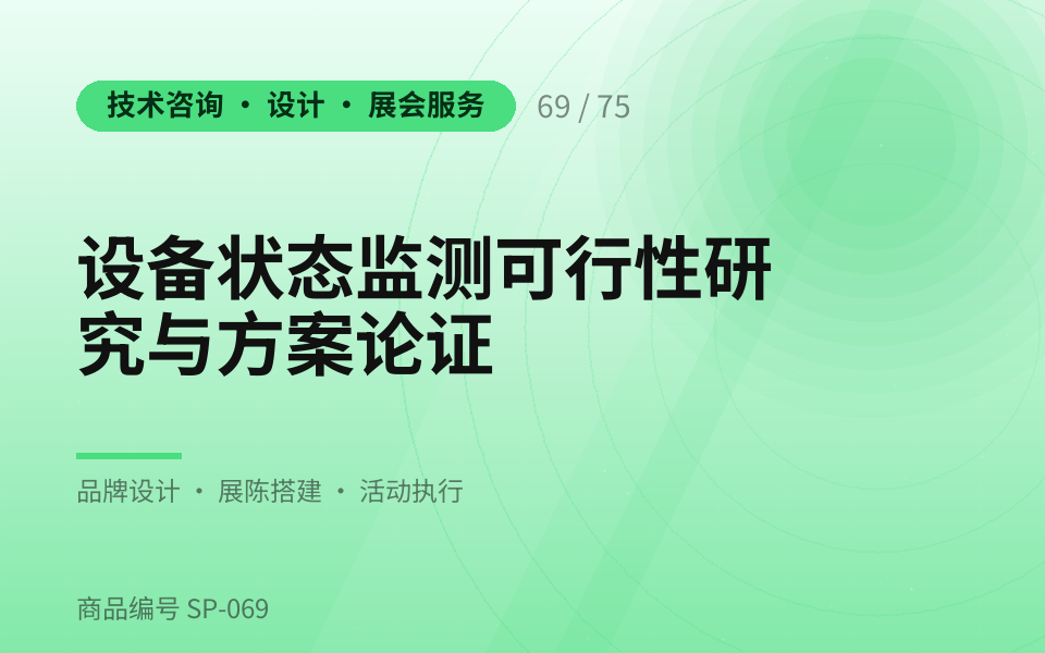设备状态监测可行性研究与方案论证