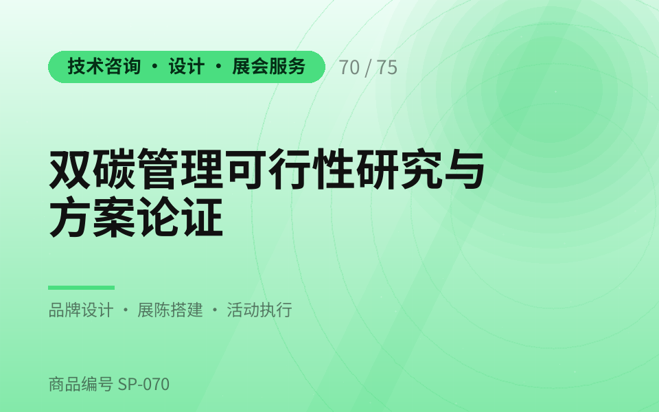 双碳管理可行性研究与方案论证