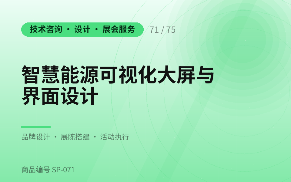 智慧能源可视化大屏与界面设计