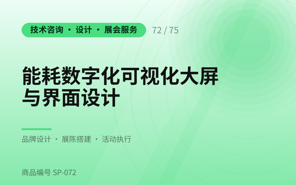 能耗数字化可视化大屏与界面设计