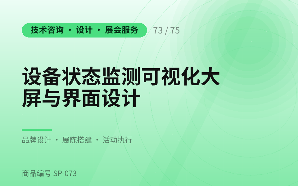 设备状态监测可视化大屏与界面设计