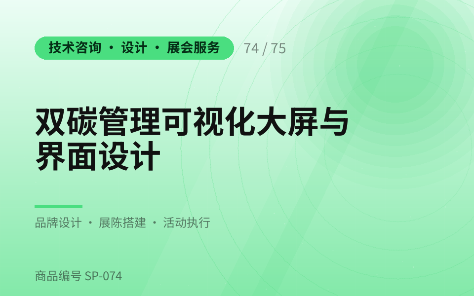 双碳管理可视化大屏与界面设计