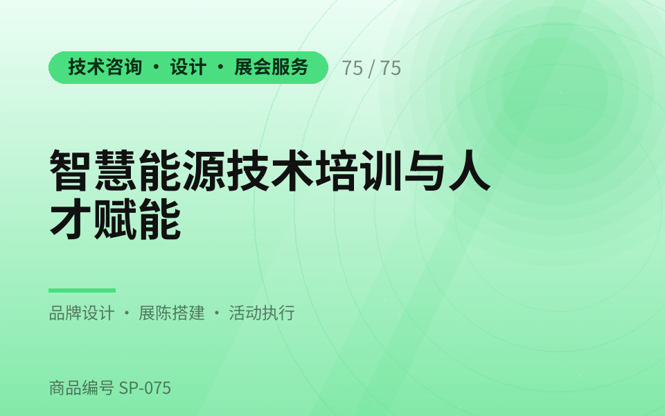 智慧能源技术培训与人才赋能